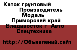 Каток грунтовый  SAKAI  SV 512D › Производитель ­ SAKAI   › Модель ­ SV 512D - Приморский край, Владивосток г. Авто » Спецтехника   